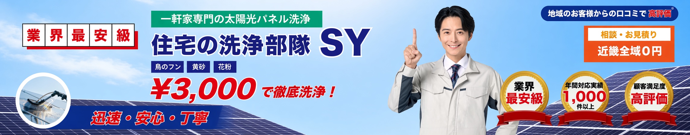 太陽光メンテナンスのバナー
